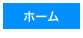 ホーム