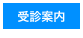 受診案内