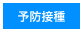 予防接種