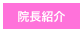 院長紹介