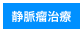 静脈瘤治療