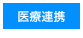 医療連携