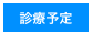 診療予定